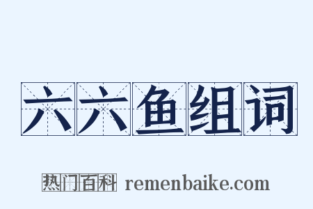 六六鱼组词是什么意思的图片